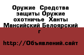 Оружие. Средства защиты Оружие охотничье. Ханты-Мансийский,Белоярский г.